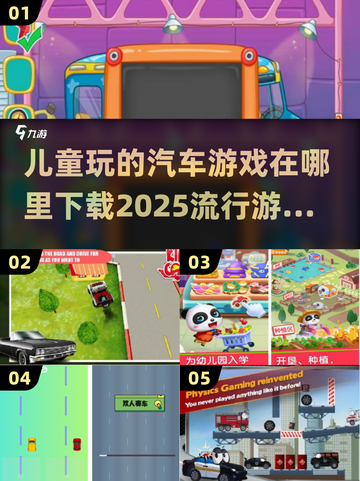 2025超🔥儿童汽车游戏免费下载🔗截图1