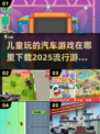 2025超🔥儿童汽车游戏免费下载🔗