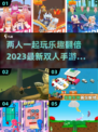 😍2023超好玩双人手游合集来啦！🔥