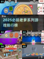 🔥2025必玩老爹游戏TOP榜🎮经典回归！