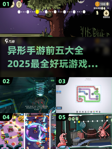 🔥2025最🔥异形手游排行榜🎉玩过才算真玩家！截图1