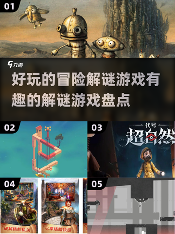🔥2024必玩冒险解谜游戏大盘点！脑洞大开🎉截图1