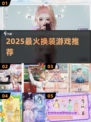 🔥2025最火换装游戏TOP榜👗✨