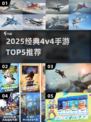 🔥2025经典4v4手游TOP5推荐！🎮