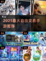 🔥2025最火自由交易手游TOP榜💥
