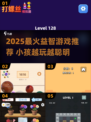 🧠🔥2025最火益智游戏榜单！孩子越玩越聪明💯