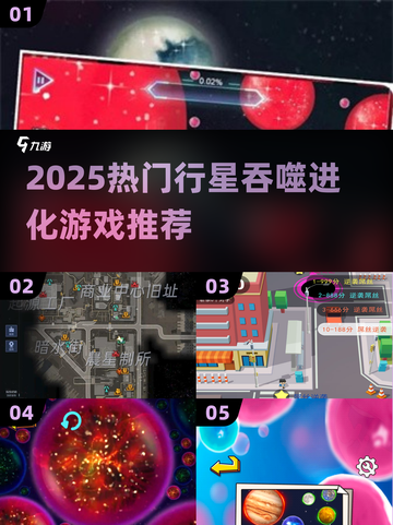🌌2025最火行星吞噬进化游戏大揭秘！🚀截图1