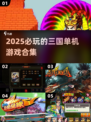 🔥2025必玩三国单机游戏合集🎉