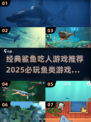 🔥超刺激！经典鲨鱼吃人游戏合集来袭🌊