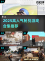 🔥2025高人气枪战游戏TOP榜💥🎮