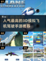 🔥2024必玩！高人气3D模拟飞机驾驶手游推荐✈