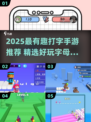 🔥2025超好玩字母打字手游推荐✨