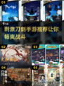 刀剑爱好者必玩！🔥刺激剑斗手游推荐🎮