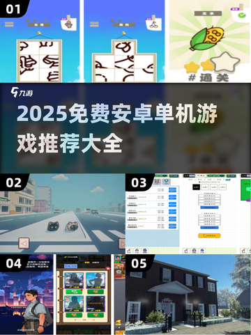 2025免费单机手游推荐🎮超好玩截图1