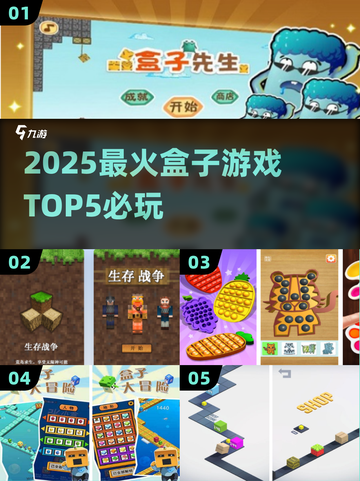 🔥2025最火盒子游戏TOP5，必玩神作💥截图1
