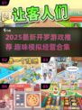 🔥2025开罗游戏TOP榜！趣味模拟经营全收录🎮