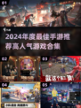 🔥2024年度最佳手游榜单出炉！🎮必玩高人气游戏推荐