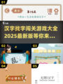汉字找字闯关游戏合集🎉，2025全新版免费下载链接