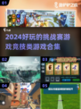 🔥2024超好玩竞技挑战赛游戏合集🎉
