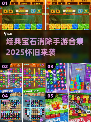 💎经典宝石消除游戏合集2025！怀旧玩家必玩💥截图1