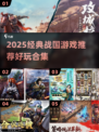 🔥2025必玩战国游戏榜！经典推荐💥🎮