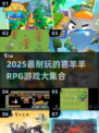 🔥2025最耐玩的喜羊羊RPG游戏大汇总🎮