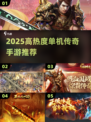 🔥2025最火单机传奇手游合集💥
