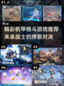 🔥2025机甲格斗游戏合集💥不容错过的精彩推荐！