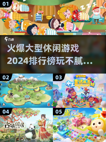2024火爆休闲游戏排行榜🔥玩到停不下来的超 fun 游戏！截图1