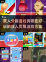 🔥2022超好玩双人分屏游戏合集🎉