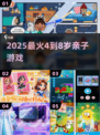 🔥4-8岁亲子游戏TOP榜！🎮宝宝超爱玩
