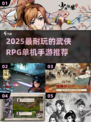 🔥2025武侠RPG手游TOP榜💥单机耐玩神作推荐！🗡