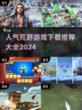 🔥2024最受欢迎荒野游戏下载推荐🎮