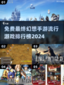 🔥2024最终幻想手游排行✅免费游戏等你来玩！