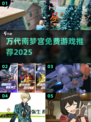 🔥2025免费神作！万代南梦宫游戏合集🎮