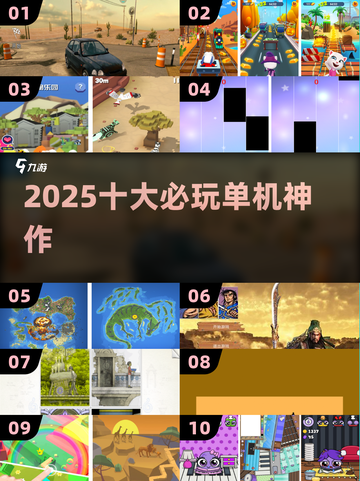 🔥2025十大必玩单机神作💥截图1