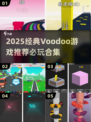 🔥2025经典Voodoo游戏推荐！🎮怀旧必玩清单💥