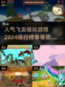 🔥2024必玩！高人气飞龙模拟游戏排行下载🎉
