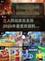 🔥三人同行欢乐多！2025最🔥三人手游推荐🎉