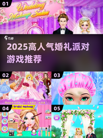 🎉2025最火婚礼游戏Top10🔥截图1