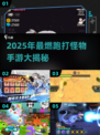 🔥2025刷怪手游TOP榜！跑酷打怪爽到爆💥