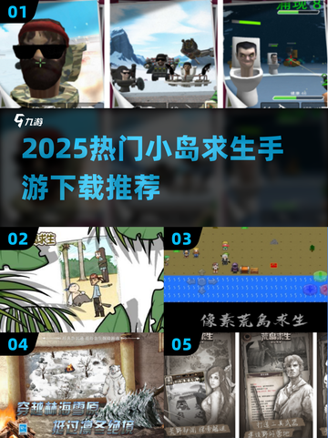 🏝2025最火小岛求生手游下载TOP榜！截图1