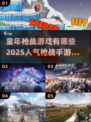  Childhood回忆！🔥2025超人气枪战手游汇总💥