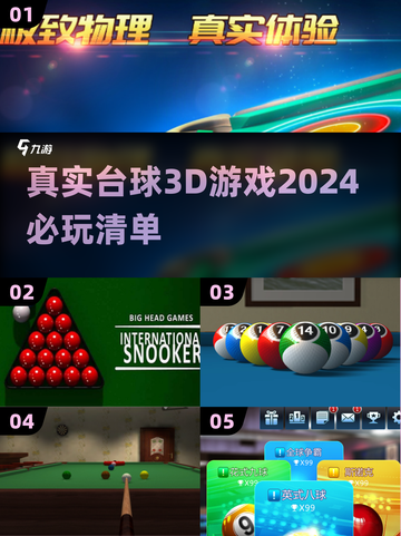 2024必玩🔥真实台球3D游戏汇总🎉截图1