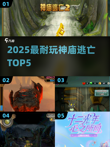 🔥2025最上头神庙跑酷TOP5💥截图1