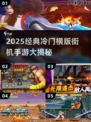 🔥冷门横版街机手游TOP榜🎮2025必玩经典！