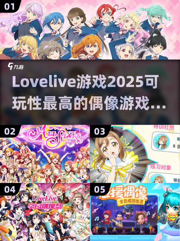 2025必玩！✨高可玩性LoveLive偶像游戏汇总🎉截图1