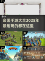 2025年超🔥帝国手游推荐，玩到停不下来！💥