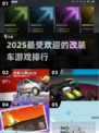 🔥2025必玩！顶级改装车手游排行榜🚗🎮