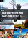 🔥2025必玩！高质量饥饿求生游戏推荐🎮